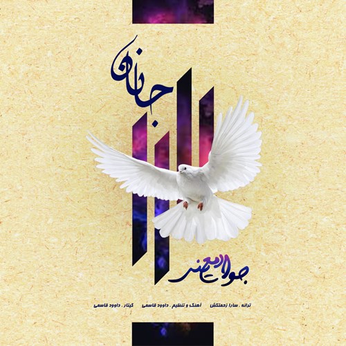 جواد معینی جانان